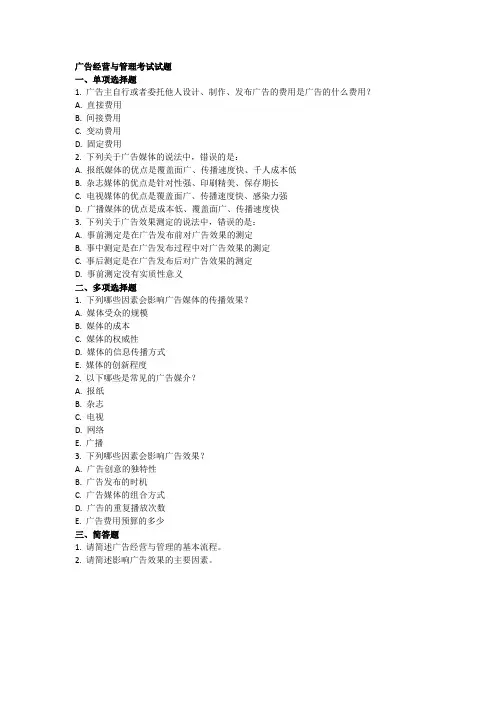 广告经营与管理考试试题