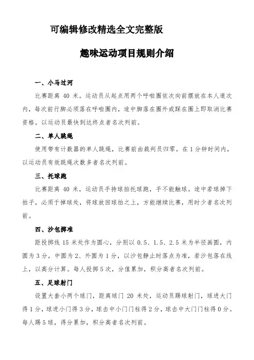 趣味运动项目规则介绍精选全文完整版