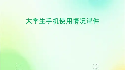 大学生手机使用情课件