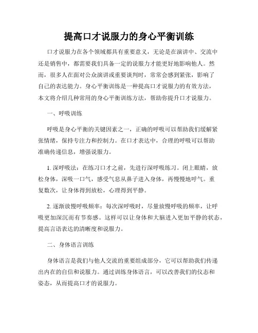 提高口才说服力的身心平衡训练