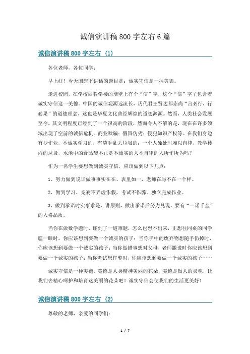 诚信演讲稿800字左右6篇