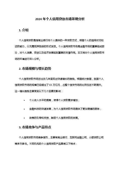 2024年个人信用贷款市场环境分析