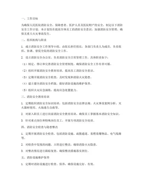 人民医院消防安全工作计划