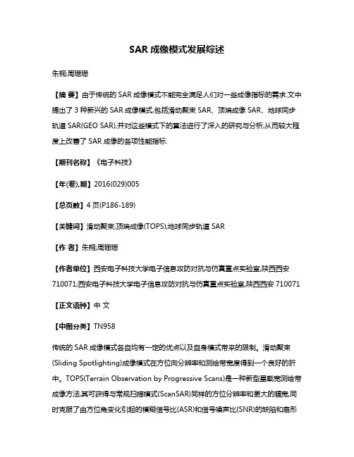 SAR成像模式发展综述