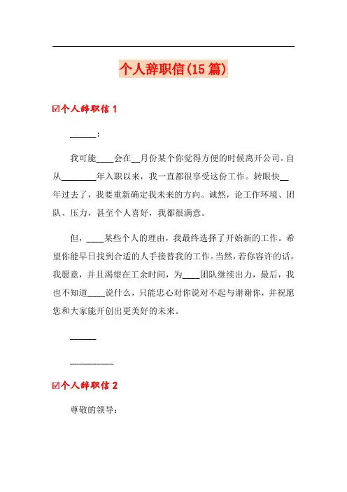 个人辞职信(15篇)(word版)