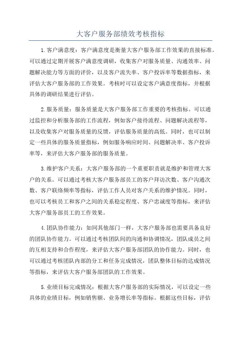 大客户服务部绩效考核指标
