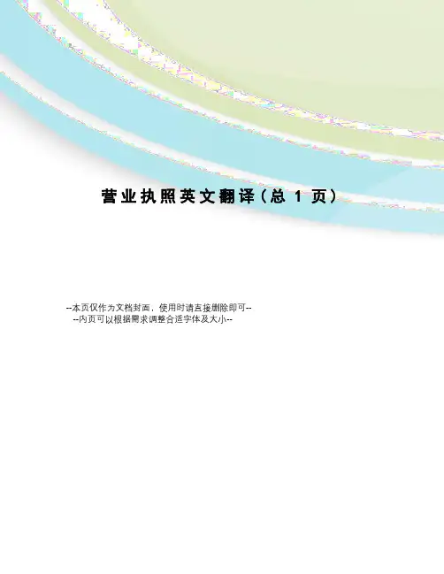 营业执照英文翻译