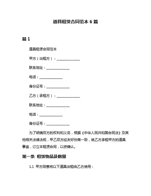 道具租赁合同范本6篇