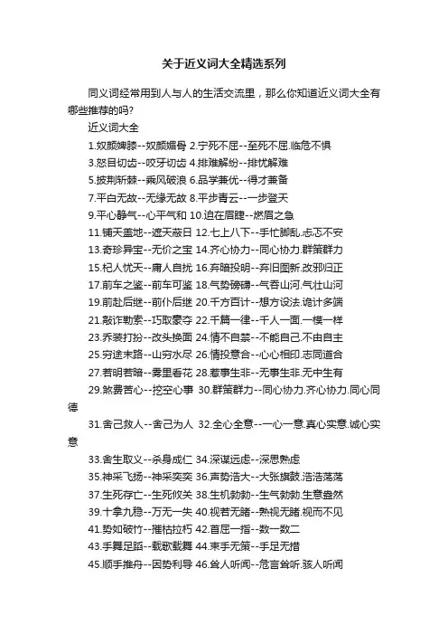 关于近义词大全精选系列