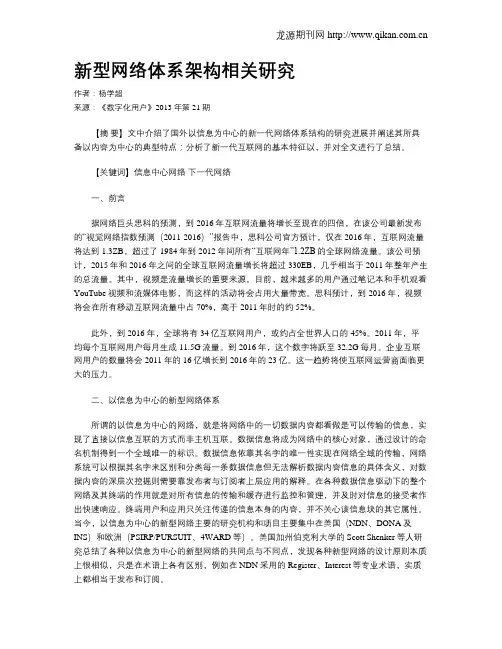 新型网络体系架构相关研究