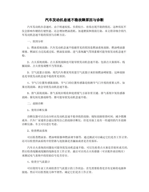 汽车发动机怠速不稳故障原因与诊断