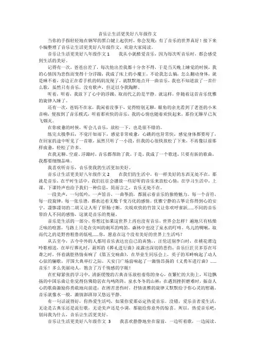 音乐让生活更美好八年级作文