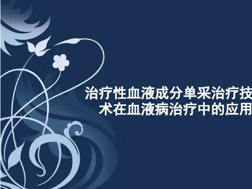 血液成分单采治疗技术在血液病治疗中的应用