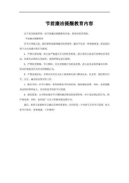 节前廉洁提醒教育内容