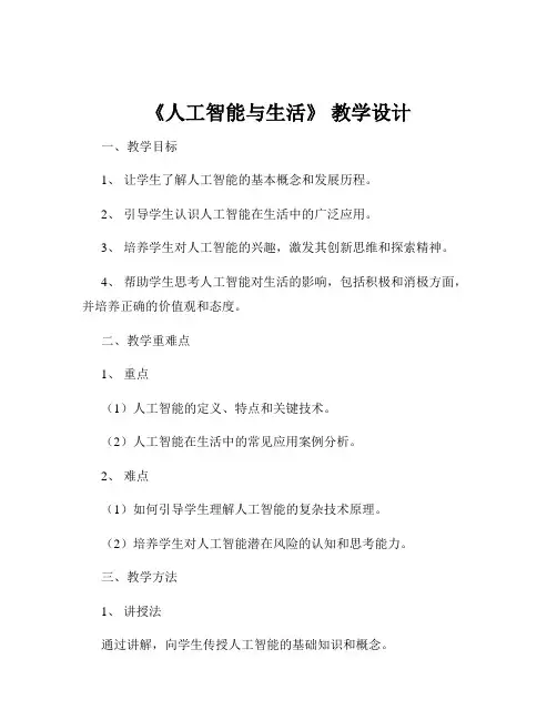 《人工智能与生活》 教学设计
