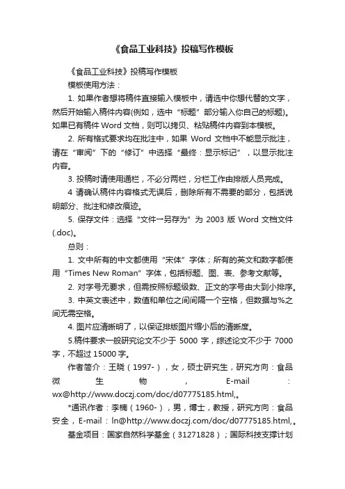 《食品工业科技》投稿写作模板