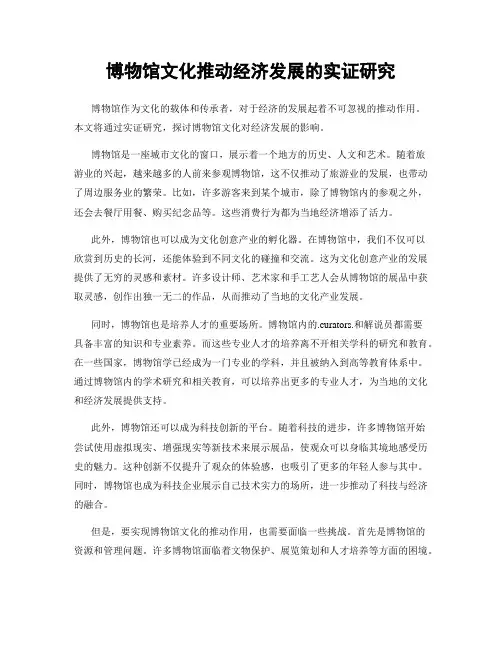 博物馆文化推动经济发展的实证研究