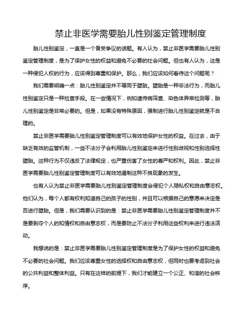 禁止非医学需要胎儿性别鉴定管理制度
