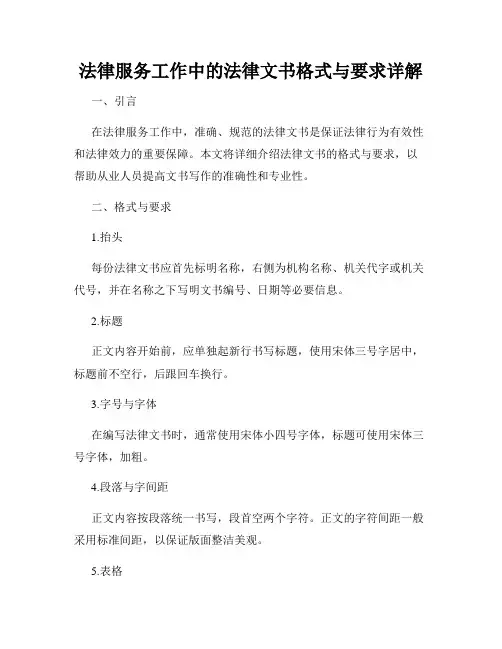法律服务工作中的法律文书格式与要求详解
