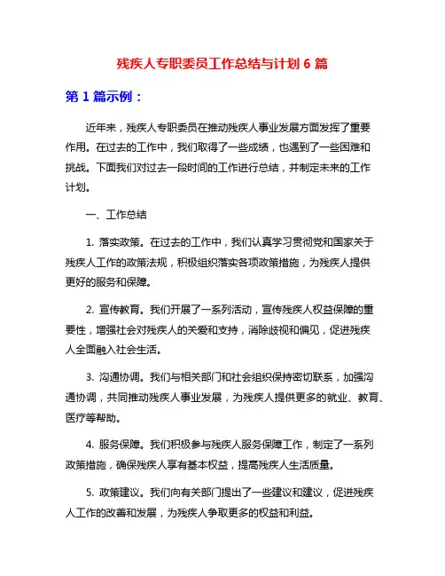 残疾人专职委员工作总结与计划6篇