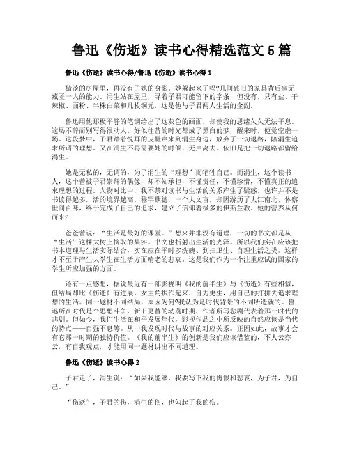鲁迅《伤逝》读书心得精选范文5篇