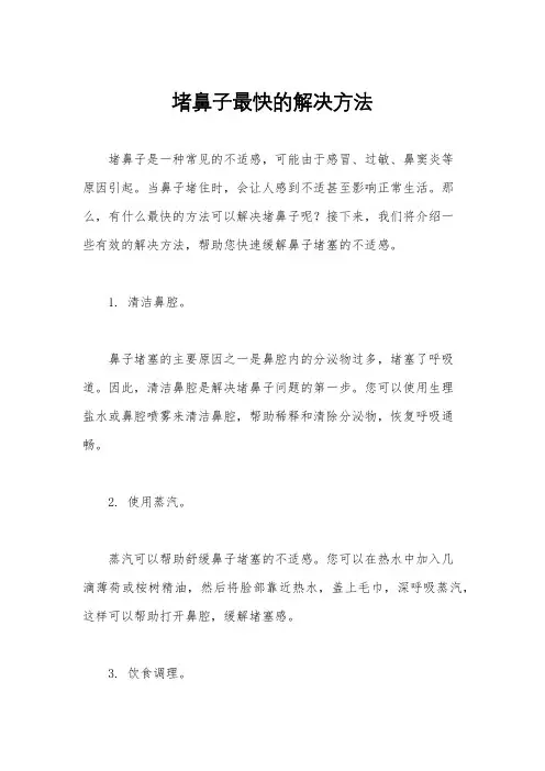 堵鼻子最快的解决方法