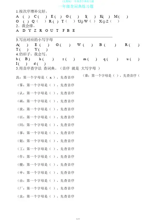 (完整版)一年级查字典练习题