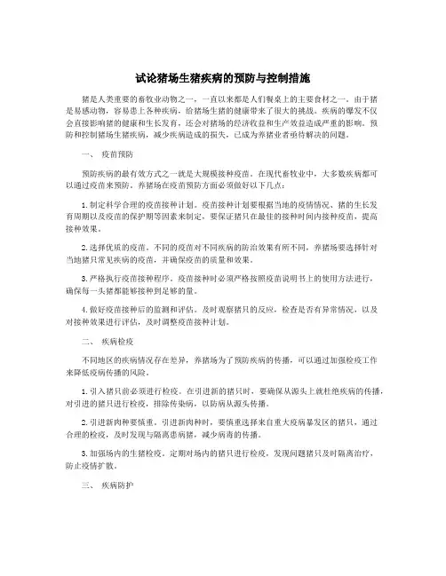 试论猪场生猪疾病的预防与控制措施