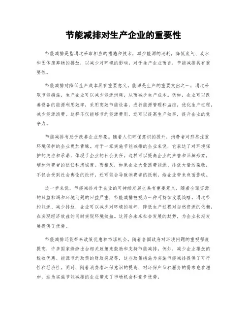 节能减排对生产企业的重要性