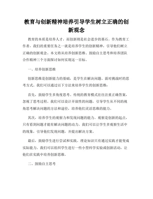 教育与创新精神培养引导学生树立正确的创新观念