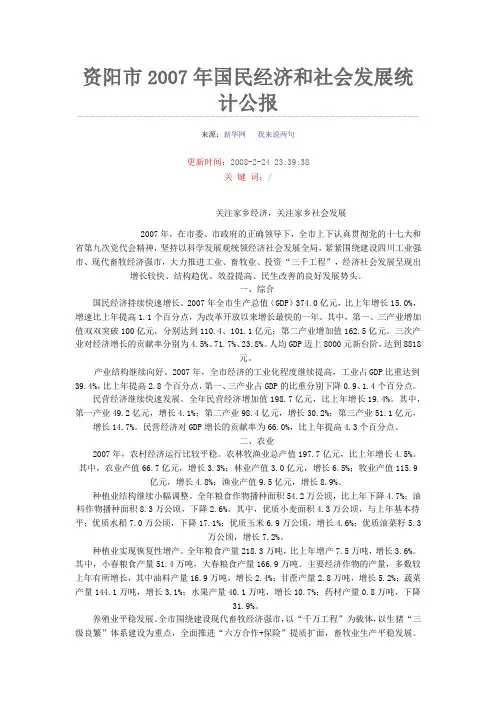 资阳市2007年国民经济和社会发展统计公报