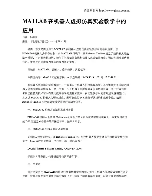 MATLAB在机器人虚拟仿真实验教学中的应用