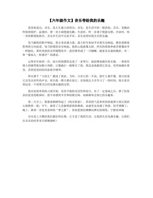 【六年级作文】音乐带给我的乐趣