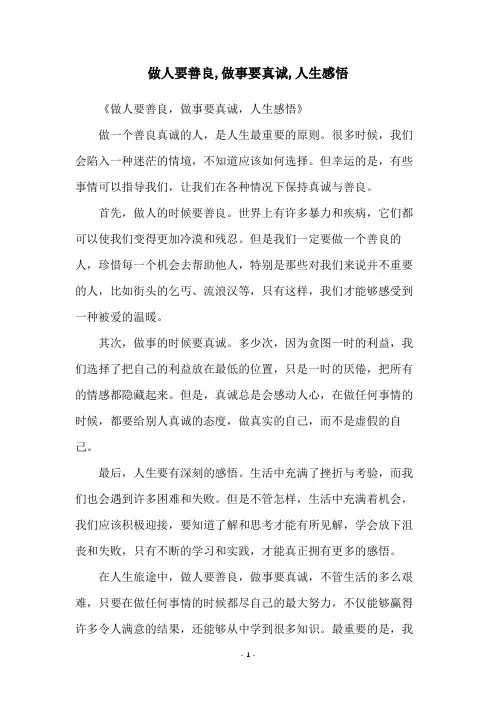 做人要善良,做事要真诚,人生感悟