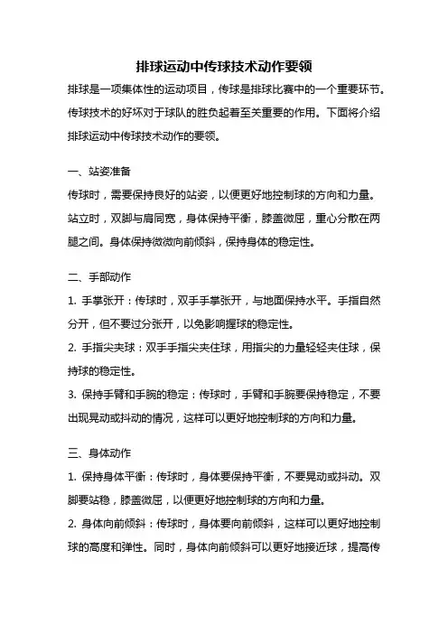 排球运动中传球技术动作要领