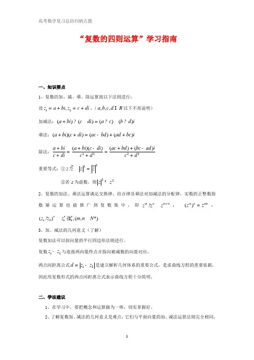 高中数学总结归纳 复数的四则运算导学