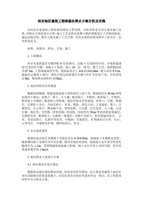 西安地区建筑工程深基坑降水方案分析及实施