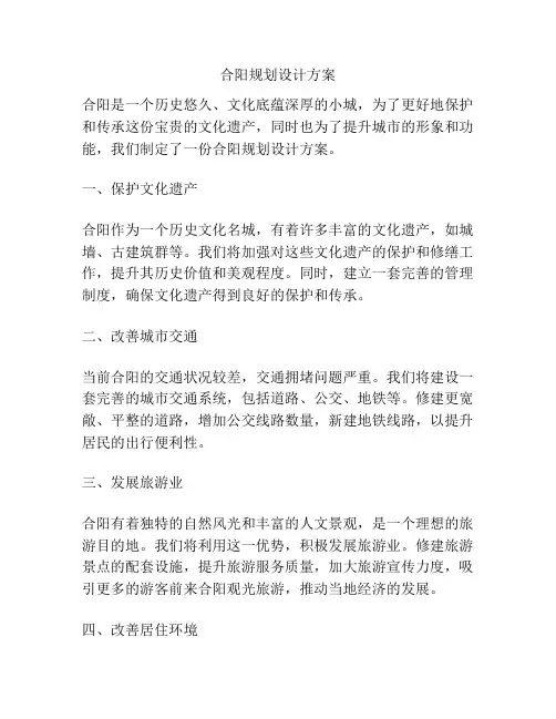 合阳规划设计方案