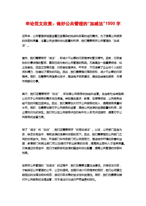 申论范文欣赏：做好公共管理的“加减法”