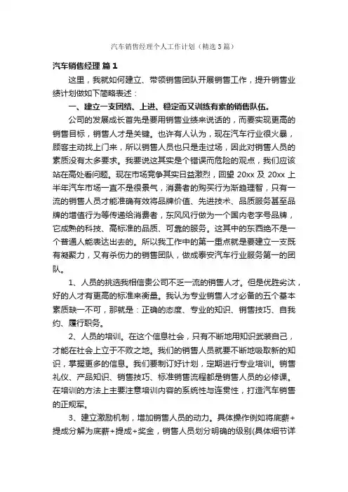 汽车销售经理个人工作计划（精选3篇）