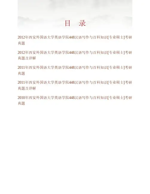 西安外国语大学《448汉语写作与百科知识》[专业硕士]历年考研真题及详解专业课考试试题