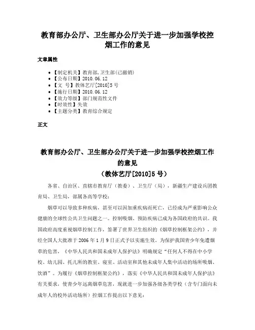 教育部办公厅、卫生部办公厅关于进一步加强学校控烟工作的意见