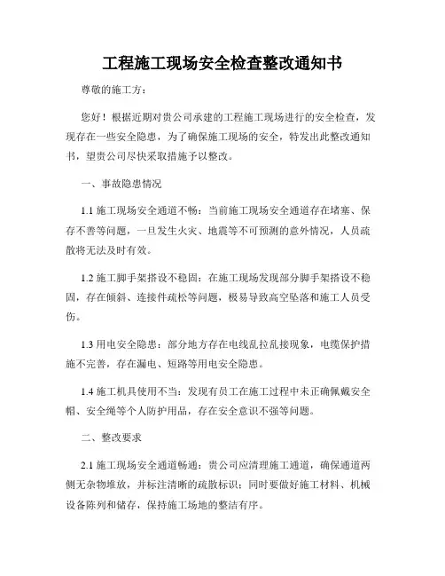 工程施工现场安全检查整改通知书