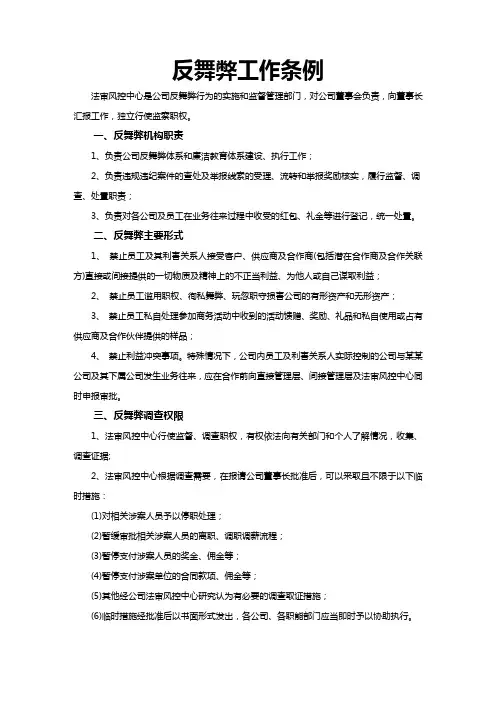反舞弊工作条例