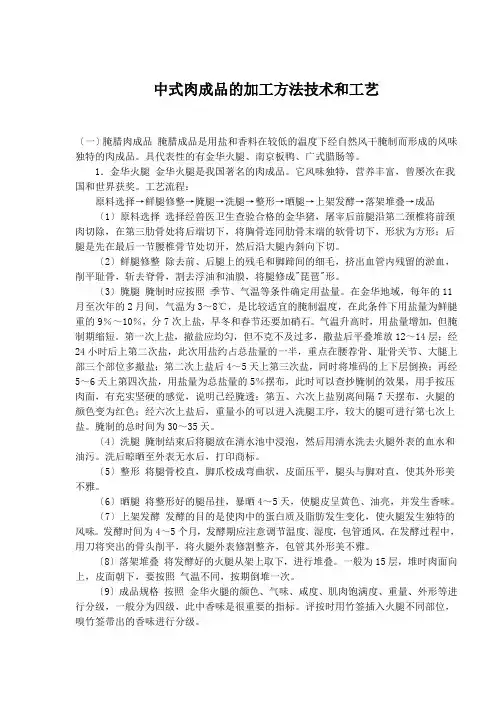 几种肉制品的加工工艺技术