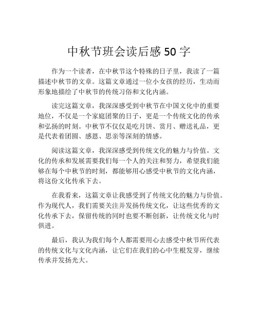 中秋节班会读后感50字