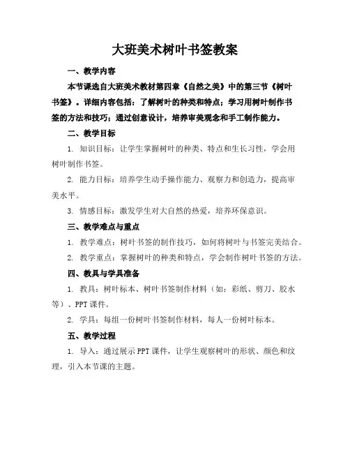 大班美术树叶书签教案