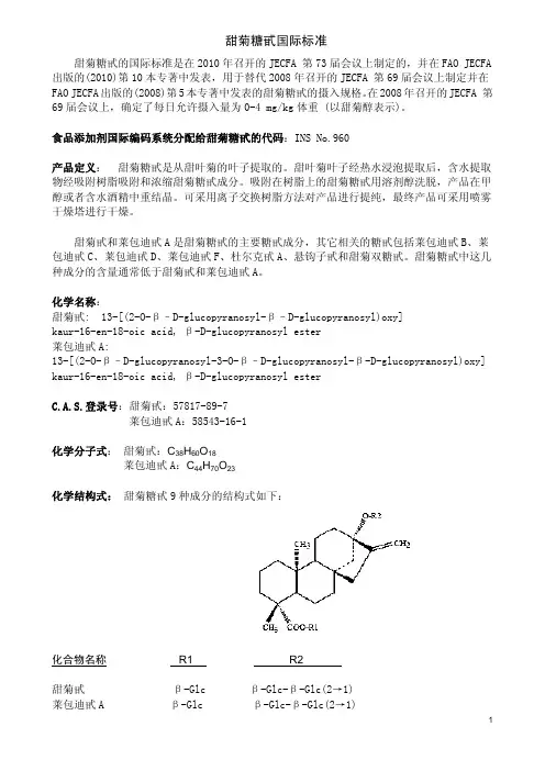 甜菊糖JECFA标准-欧美国际标准