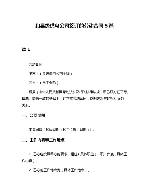 和县级供电公司签订的劳动合同5篇