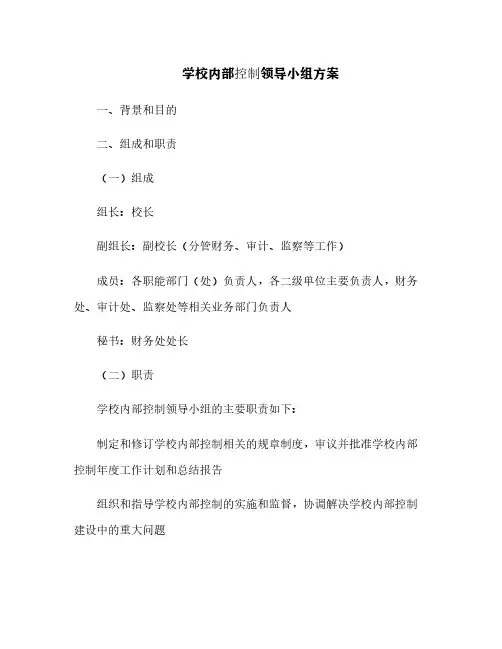 学校内部控制领导小组方案[10]